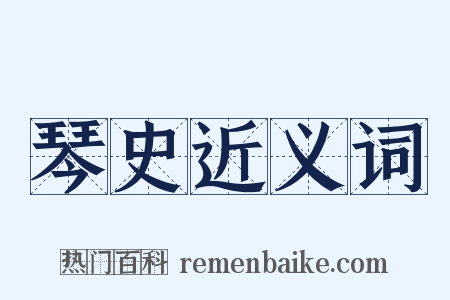 琴史近义词是什么意思的图片